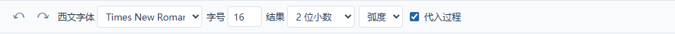 公式的字体、字号、小数位数与过程显示设置